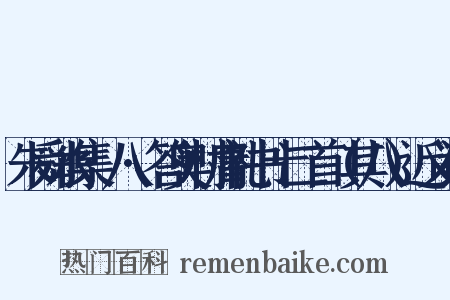 朱舜水集·八·答奥村庸礼书十二首（其八）近义词是什么意思的图片